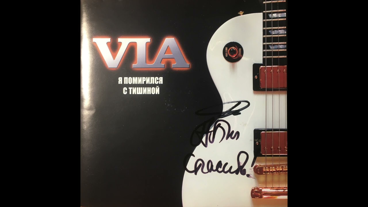 VIA Паненко Андрей весь альбом full album - Я помирился с тишиной 2004