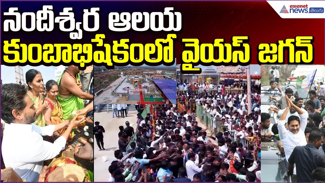 YS Jagan at Nandipalli, Pulivendula: నందీశ్వర ఆలయ కుంబాభిషేకంలో జగన్ | YSRCP | Asianet News Telugu