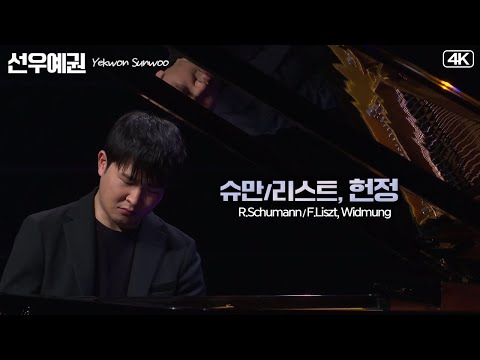 선우예권│슈만-리스트, 헌정 (R.Schumann/F.Liszt, Widmung) Pf.Yekwon Sunwoo  MBC210109방송