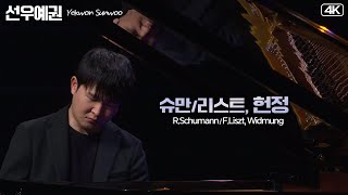 선우예권│슈만-리스트, 헌정 (R.Schumann/F.Liszt, Widmung) Pf.Yekwon Sunwoo MBC210109방송