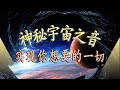 963Hz - 感謝宇宙！激活松果體．開啟第三眼 ｜深度睡眠 音樂, 舒壓, 療癒 音樂｜巴夏全息冥想，超强大的能量