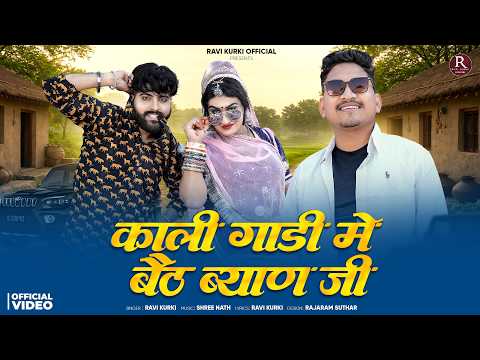 काली गाड़ी मे बेठ ब्यान जी | New Rajasthani Song 2026 | Ravi Kurki, Lucky Udaan