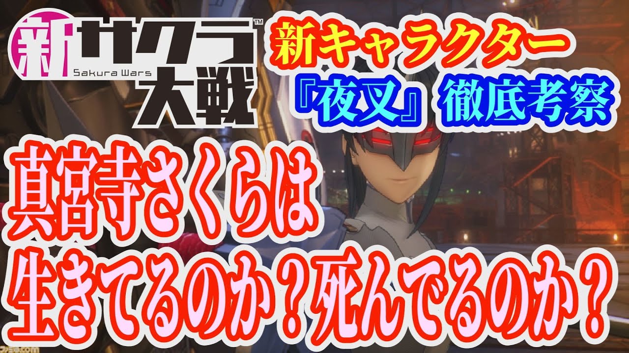 閲覧注意 新サクラ大戦の新キャラ 夜叉 について徹底考察 真宮寺さくらは生きているのか 死んでいるのか Youtube