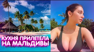 КУХНЯ ПРИЛЕТЕЛА НА МАЛЬДИВЫ | КОНФЛИКТ КУХНИ С ТУРИСТАМИ