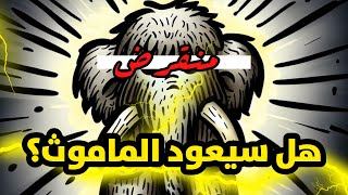 هل سيعود الماموث بعد انقراضه مع الهندسة الجينية؟
