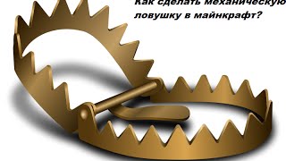 Как сделать механическую ловушку в minecraft Как сделать механическую ловушку в minecraft
