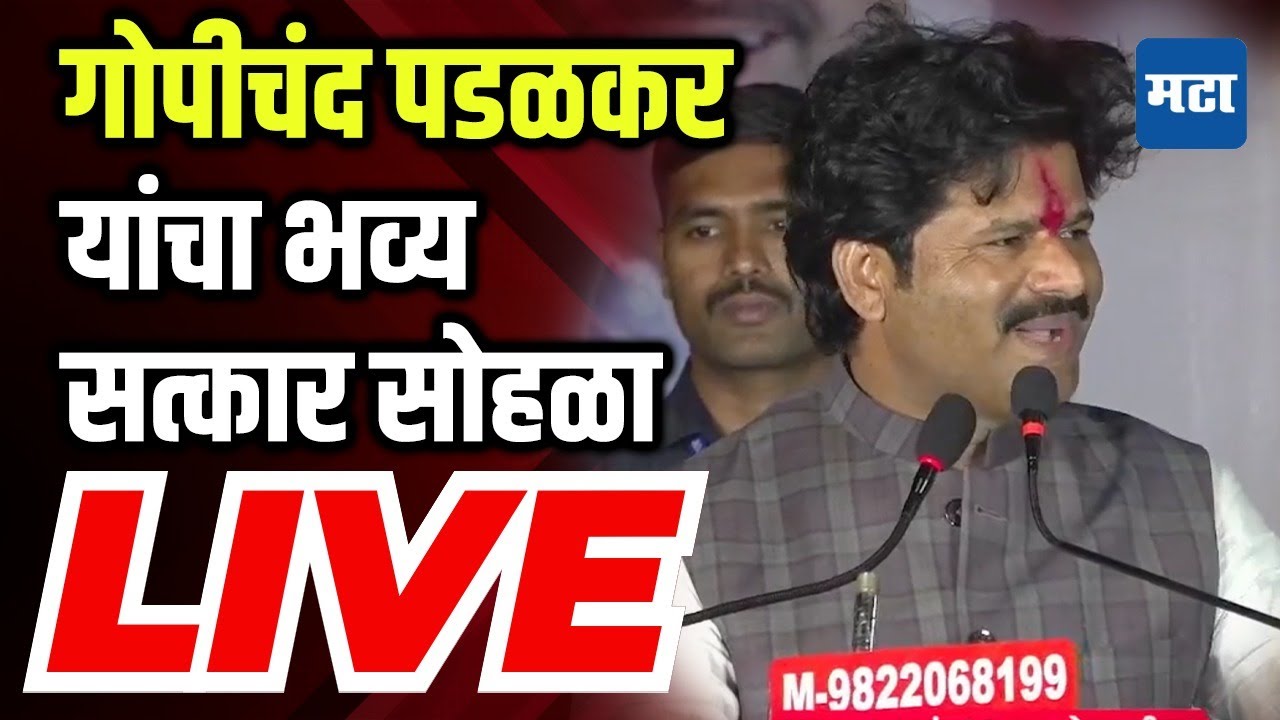 Gopichand Padalkar Live : गोपीचंद पडळकर यांचा भव्य सत्कार सोहळा लाइव्ह