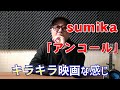 【月刊オトネタ#14】まるで&quot;歌うインスタグラム&quot;のようなsumika「アンコール」を聴いてみました。