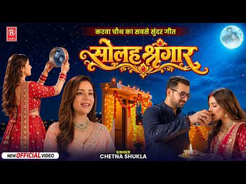 करवा चौथ का सबसे सुंदर गीत ❤️ | सोलह श्रृंगार | Chetna Shukla | New Love Song