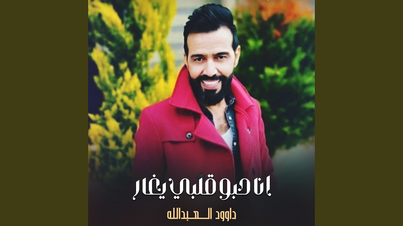 انا حبو قلبي يغار