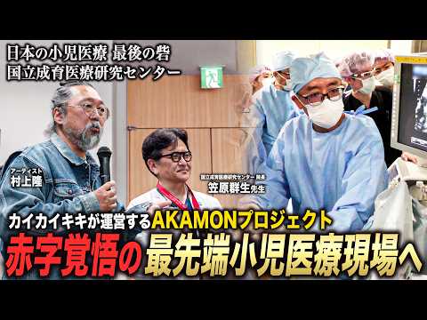 [Special Edition] The Kaikai Kiki-run student group "AKAMON Project" infiltrates Japan's most adv...