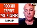 Израиль и Турция «развели» Путина в Сирии! Тамар: с террористами нужно вести себя соответствующе