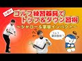 ☆ゴルフ練習器具スイングトレーナーでトップの形・位置＆ダウン軌道・動き習得!!シャロー＆掌屈インパクトへの動き☆掌屈インパクトの為の右手の角度など、お悩みを解決してくれる！！