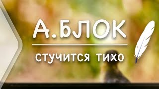 А.Блок - Стучится тихо (Стих и Я)