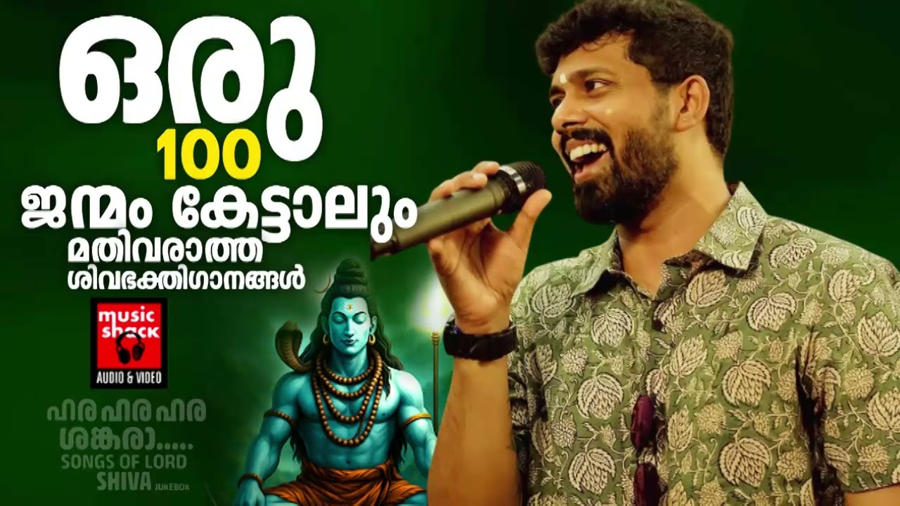 ഒരു 100 ജന്മം കേട്ടാലും മതിവരാത്ത ശിവഭക്തിഗാനങ്ങൾ  |  Shiva Devotional songs