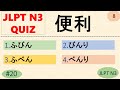 JLPT N3 Kanji Quiz [30 Multiple Choice Questions with Answers] | JLPT N3 Kanji | JLPT N3 ことば | N3