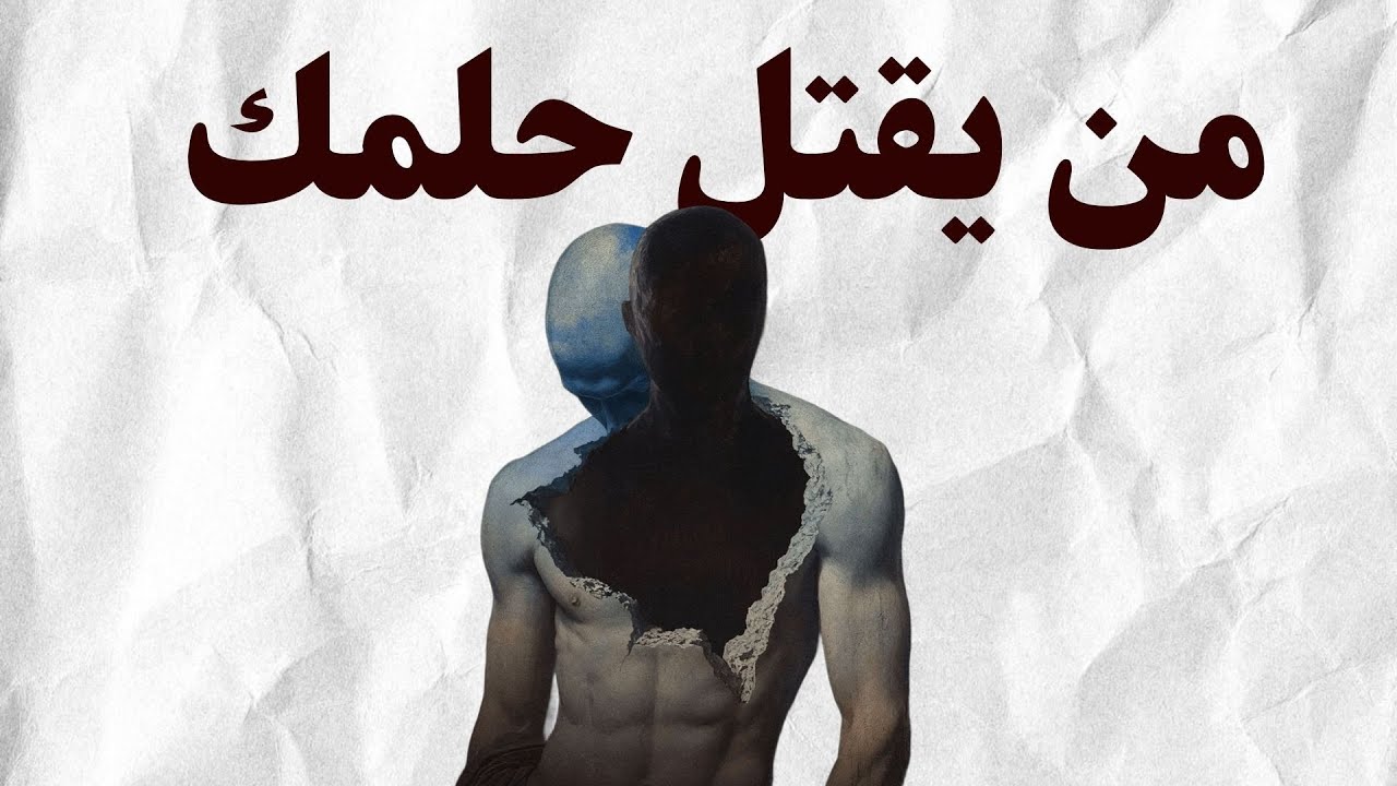 متى تحمي حلمك ومتى تواجه