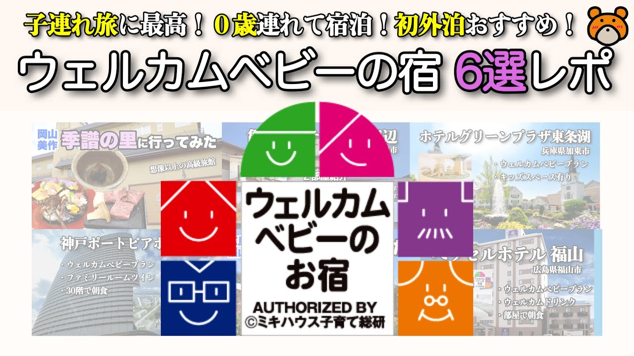【私が泊まった】赤ちゃん連れでも安心！ウェルカムベビーの宿6軒泊まり比べ！