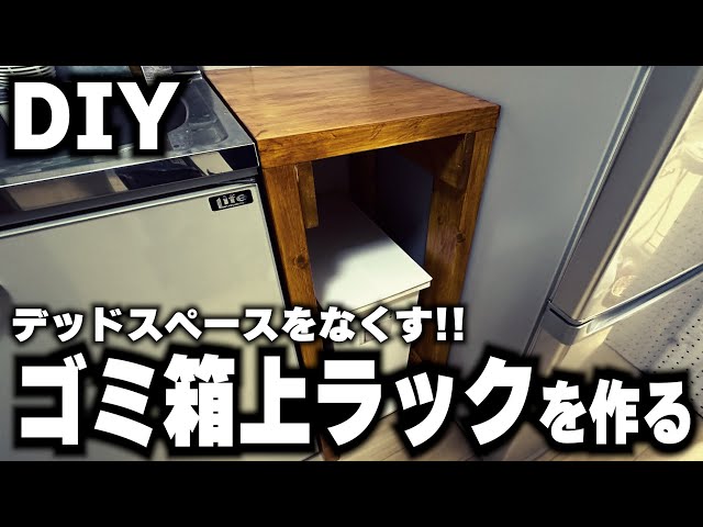 New Home DIY ⑥] A perfectly sized trash can rack! (DIY for rental