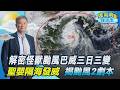 【鄭明典說氣象】解密怪獸颱風-巴威! 路徑三日三變卻瞬間減弱 鄭明典揭台灣阻塞高壓不利巴威發展 聖嬰年養出更多颱風怪物? 剖析颱風2劇本:秋季還會更強｜TVBS新聞 @TVBSNEWS01