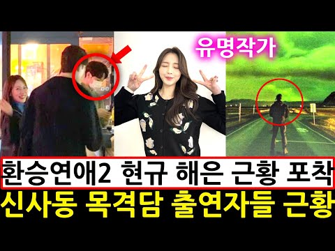 환승연애2 현규 해은 근황 포착 신사동 목격담 출연자들 근황