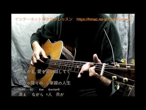 あした（ギター弾き語り、中島みゆきカバー）