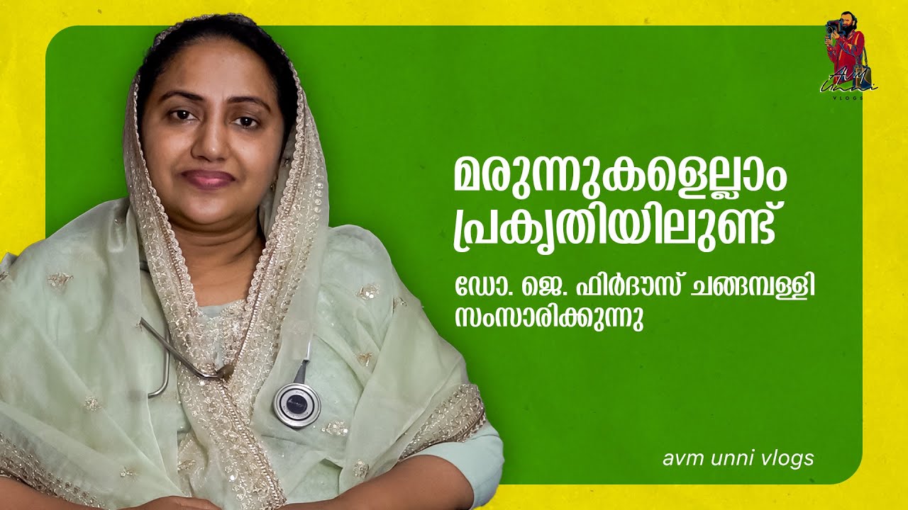 പ്രകൃതി, മരുന്ന്, ചികിത്സ | Dr. Jannathul Firdouse Changampalli സംസാരിക്കുന്നു | AVM Unni Vlogs