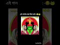 এই গান টা সেরা ছিলো 😂🐸 #foryou #unfrezzmyaccount
