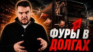 Дальнобойщики банкротятся. Кто забирает деньги?