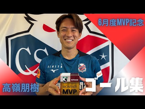 今話題！北海道コンサドーレ札幌高嶺朋樹6タオル付き オーセンティック