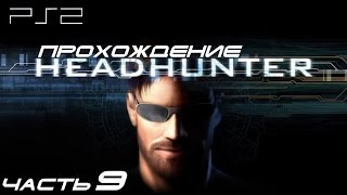 [PS2] Headhunter - Прохождение игры. Часть 9