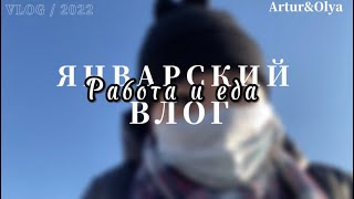 Январь’22 | Artur&amp;Olya