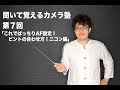 これでばっちりAF設定!ピントの合わせ方ニコン編!