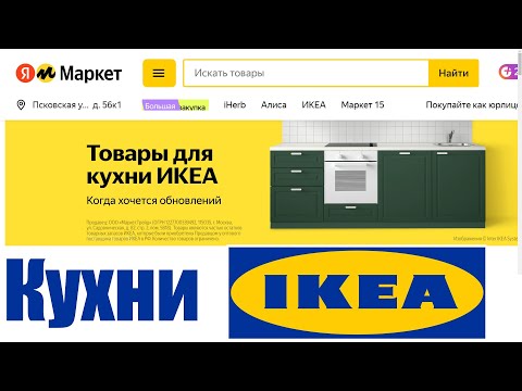 Кухни Ikea Теперь Официально Продаются На Яндекс Маркете