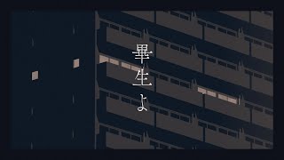 Video thumbnail of "畢生よ / 初音ミク"