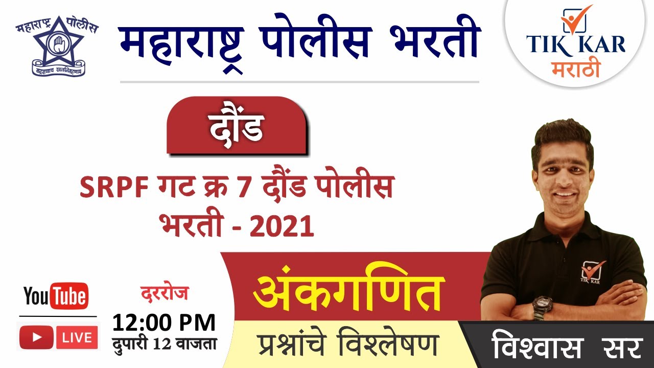 दौंड  पोलीस भरती 2021 SRPF गट क्र. - 7  [ अंकगणित ] Daund SRPF  Group 7 Question Paper