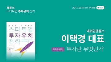 [투자유치 가이드북] 스타트업 투자유치 전략 북토크(매쉬업엔젤스 이택경 대표)
