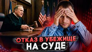 ЧТО ДЕЛАТЬ, ЕСЛИ ОТКАЗАЛИ В УБЕЖИЩЕ? КАКИЕ ШАНСЫ ВЫИГРАТЬ АПЕЛЛЯЦИЮ В 2026 ГОДУ