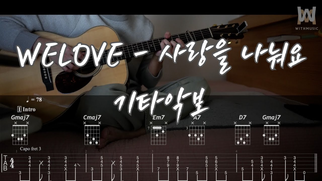 665.WELOVE - 사랑을 나눠요 (Acoustic Ver.) (Guitar Tab)