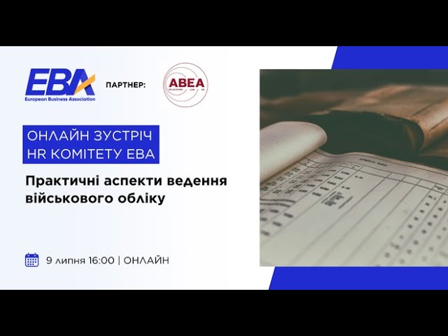Практичні аспекти ведення військового обліку. Онлайн зустріч HR комітету EBA