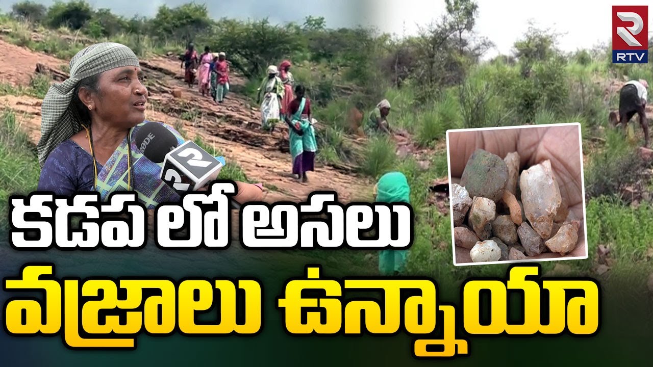 కడప లో అసలు వజ్రాలు ఉన్నాయా  || Hunt For Diamonds In Kadapa District || RTV Kadapa