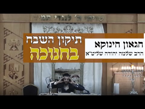 הגאון הינוקא הרב שלמה יהודה שליט''א  - תיקון השבח בחנוכה - נדיר מהיותו בן י''ט שנים