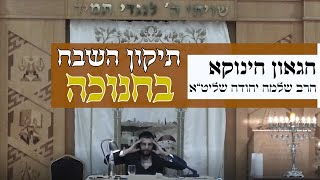 הגאון הינוקא הרב שלמה יהודה שליט''א  - תיקון השבח בחנוכה - נדיר מהיותו בן י''ט שנים