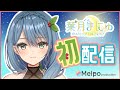 【初配信】はじめまして！葉月まにゅです！