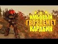 Fallout 76: ГВОЗДЕМЁТ, ОРУЖИЕ РЕЙДЕРОВ, СНАЙПЕР В СИЛОВОЙ БРОНЕ
