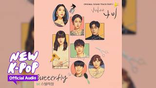 Stella Jang - Butterfly | 🦋 Fly High Butterfly OST