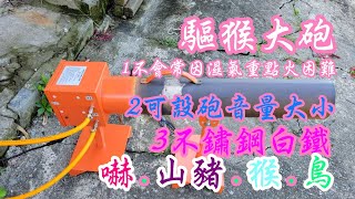 驅猴 鳥 山豬 氧氣 瓦斯炮測試 音量可調整大小