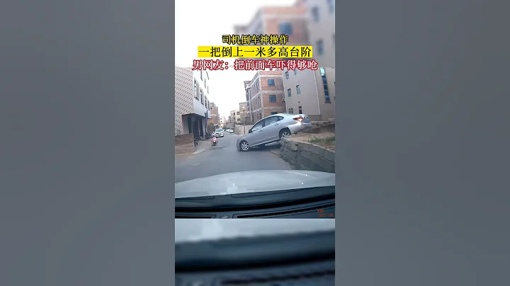 司机倒车神操作 一把倒上一米多台阶 吓后车一跳 - 天天要闻