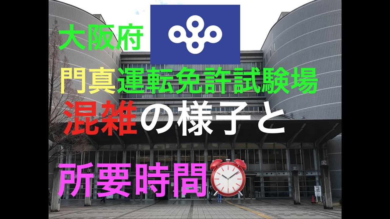 大阪府 門真運転免許試験場 平日の混雑と所要時間のまとめ Youtube 大阪府 門真運転免許試験場 平日の混雑と所要時間のまとめ Youtube
