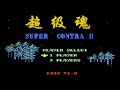Super Contra 2 (NES) полное прохождение